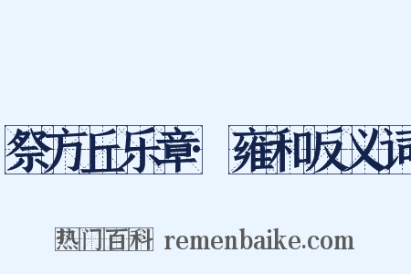 祭方丘乐章·雍和反义词是什么意思的图片